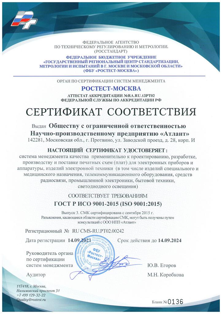 Сертификаты ООО НПП «Атлант» - производство и монтаж печатных плат.
